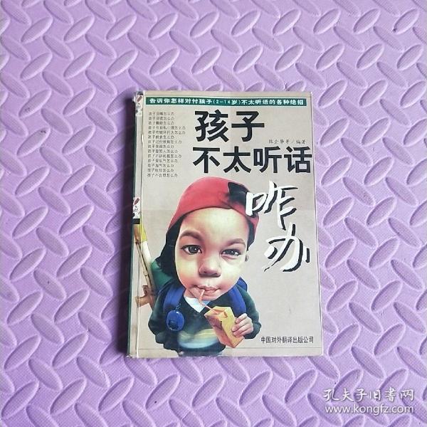 孩子不太听话咋办:告诉你怎样对付孩子(2～14岁)不太听话的各种绝招