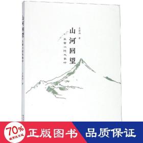 山河回望:王若冰说大秦岭 散文 王若冰