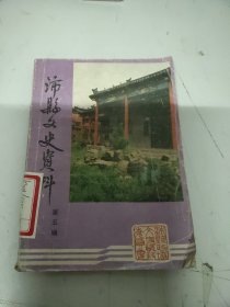 沛县文史资料(第五辑)