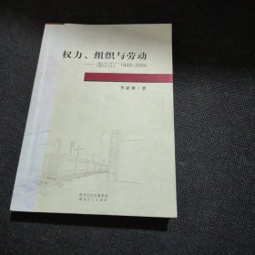 权力、组织与劳动:国企江厂1949~2004【作者签赠本】