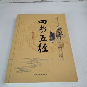 华夏国学经典丛书 四书五经