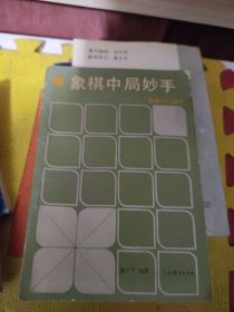 象棋中局妙手