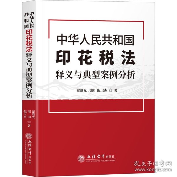 中华人民共和国印花税法释义与典型案例分析