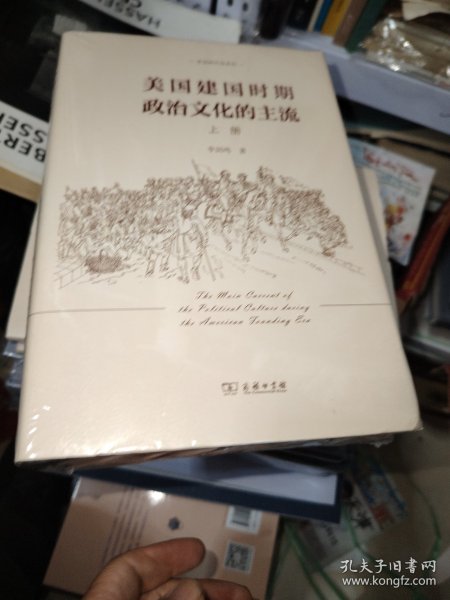 美国建国时期政治文化的主流（全二册）(李剑鸣作品系列)