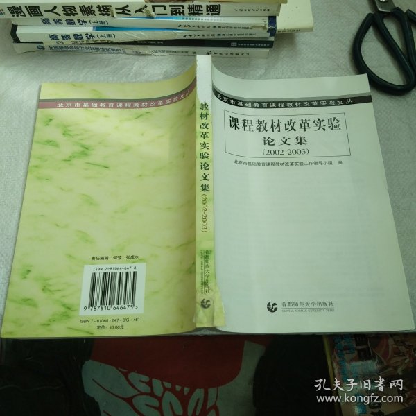 北京市基础教育课程教材改革实验文丛：课程教材改革实验（2003-2004）论文集