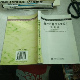 北京市基础教育课程教材改革实验文丛：课程教材改革实验（2003-2004）论文集