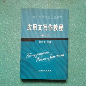 应用文写作教程（第二版）——21世纪高职高专系列教材