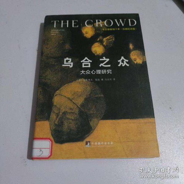 乌合之众（修订版）：大众心理研究