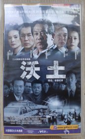 电视连续剧 沃土 VCD 24碟