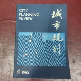 城市规划杂志（双月刊）/1985年第4期【 石家庄城市建设总体经济效益探求 中国古城镇的开发问题 关于建立城市学的设想 从国外情况谈我国中等城市经济发展的战略加强规划设计，实行综合开发 规划要有指令性目标和指导性程序 兴城总体规划构思 一建设具有特色的旅游-疗养城镇 城市居住区声环境设计 湖北省小城镇规划实例：鄞西县城关镇、神农架林区松柏镇、应山县广水镇 村镇规划建设中的滑坡问题】