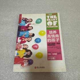 培养高情商的孩子：让孩子受益一生的情绪管理法