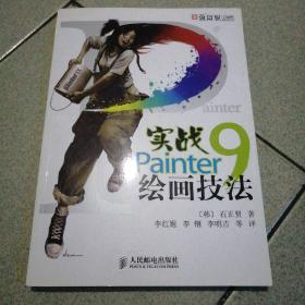 实战Painter9绘画技法