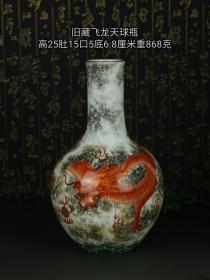 旧藏斗彩飞龙在天天球瓶，纯手绘，画工细致精湛包浆老到，实物实拍尺寸如图。