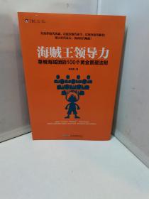 海贼王领导力：草帽海贼团的100个黄金管理法则