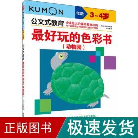 公文式教育·最好玩的色彩书：动物园（3～4岁）