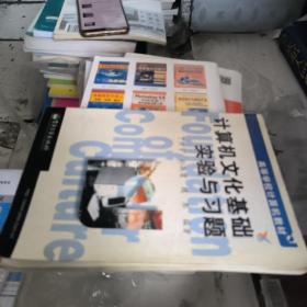 计算机文化基础实验与习题