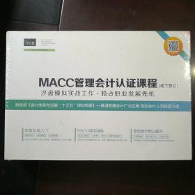 MACC管理会计认证课程（线下部分）沙盘模拟实战工作•抢占职业发展先机