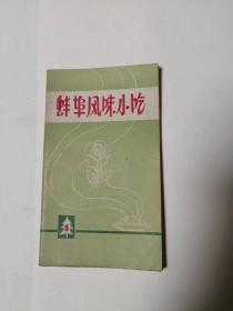 《蚌埠风味小吃》包邮