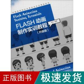 FLASH动画制作实训教程（升级版）