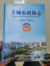 丰城市政协志（2011-2021）
