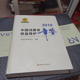 中国消费者权益保护年鉴2018。