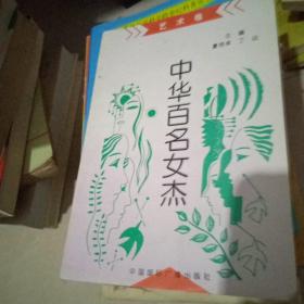 中华百名女杰