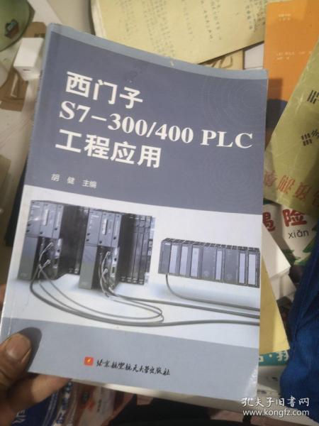西门子S7-300/400PLC工程应用