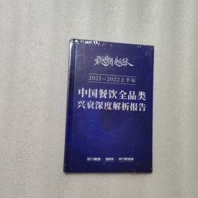 2021-2022上半年 中国餐饮全品类兴衰深度解析报告