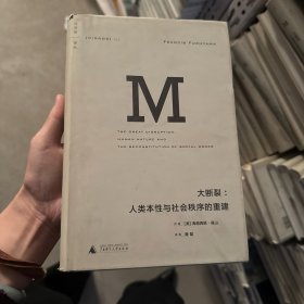 正版 理想国译丛010 ：大断裂 (美)福山　著,唐磊　译 广西师范大 16-2-2