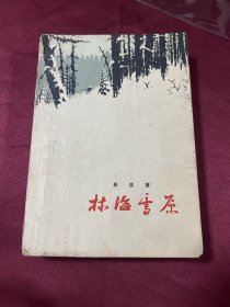 林海雪原1958