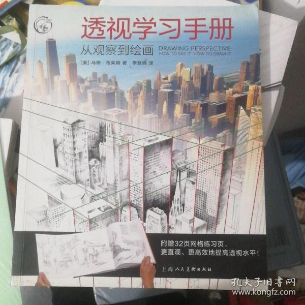 透视学习手册：从观察到绘画/西方经典美术技法译丛