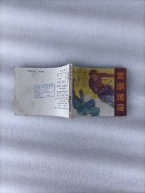 太湖传奇 连环画