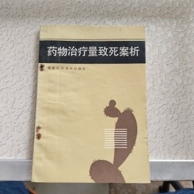 药物治疗量致死案析