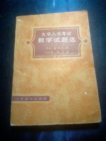 大学入学考试数学试题选