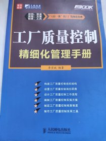 工廠質(zhì)量控制精細(xì)化管理手冊