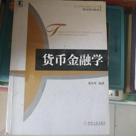 高等院校金融学系列·精品规划教材：货币金融学