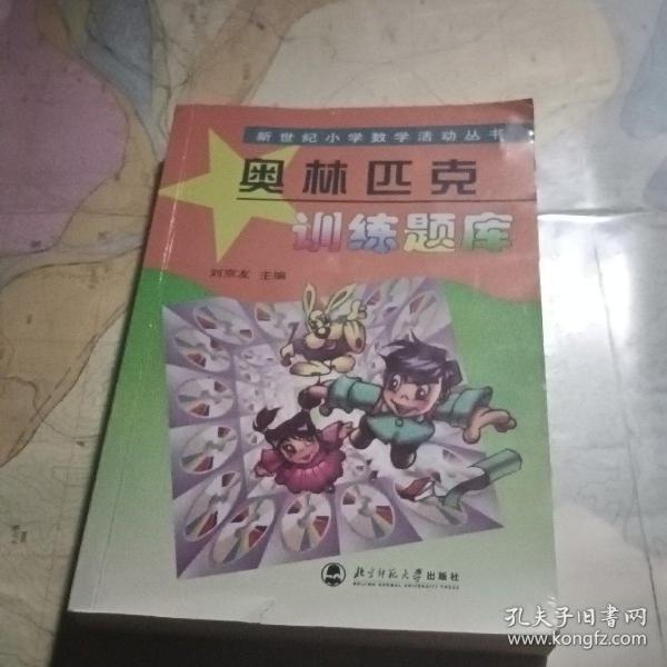 新世纪小学数学活动丛书：奥林匹克训练题库