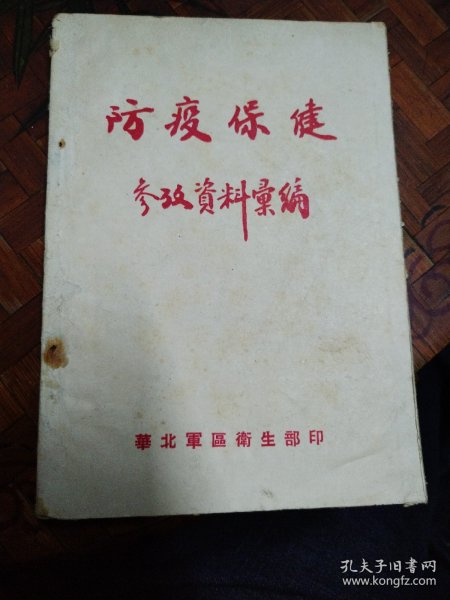 防疫保健参考资料汇编 华北区卫生部  1950年