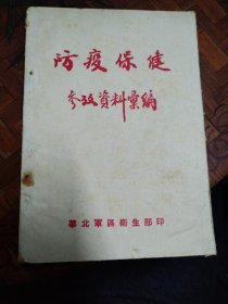 防疫保健参考资料汇编 华北区卫生部  1950年