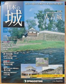 日本的城 119 人吉城 江户城天守 金泽城 倭城 新发田城 小田原城 福知山城 桑名城 日出城