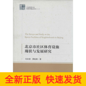 北京市社區(qū)體育設施現(xiàn)狀與發(fā)展研究