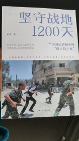 坚守战地1200天：一个中国记者眼中的“阿拉伯之殇”