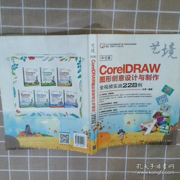 中文版CorelDRAW图形创意设计与制作全视频实战228例艺境