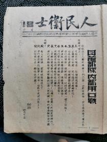 稀见红色文献   人民卫士 第18期 油印  第三野战军教导政治部印 32k