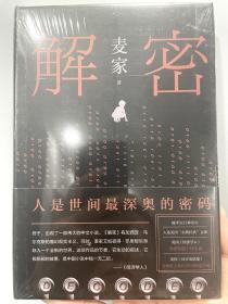 麦家：解密（新版）