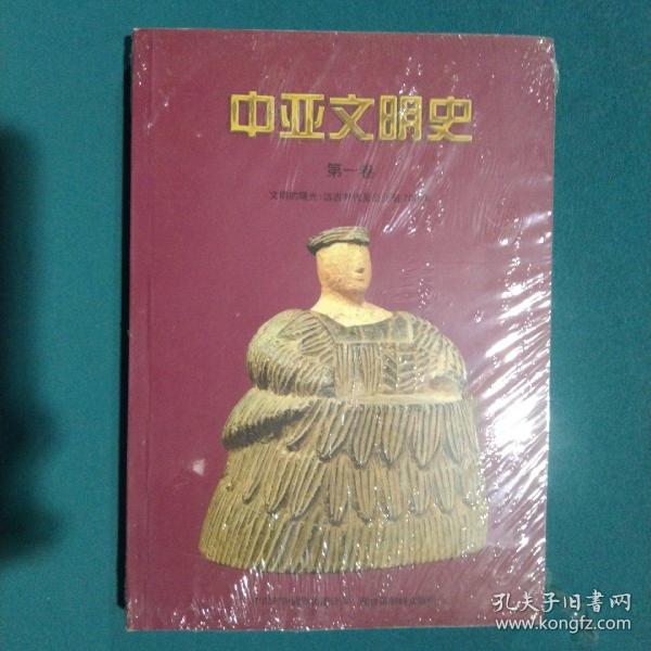 中亚文明史（第1卷）：文明的曙光：远古时代至公元前700年