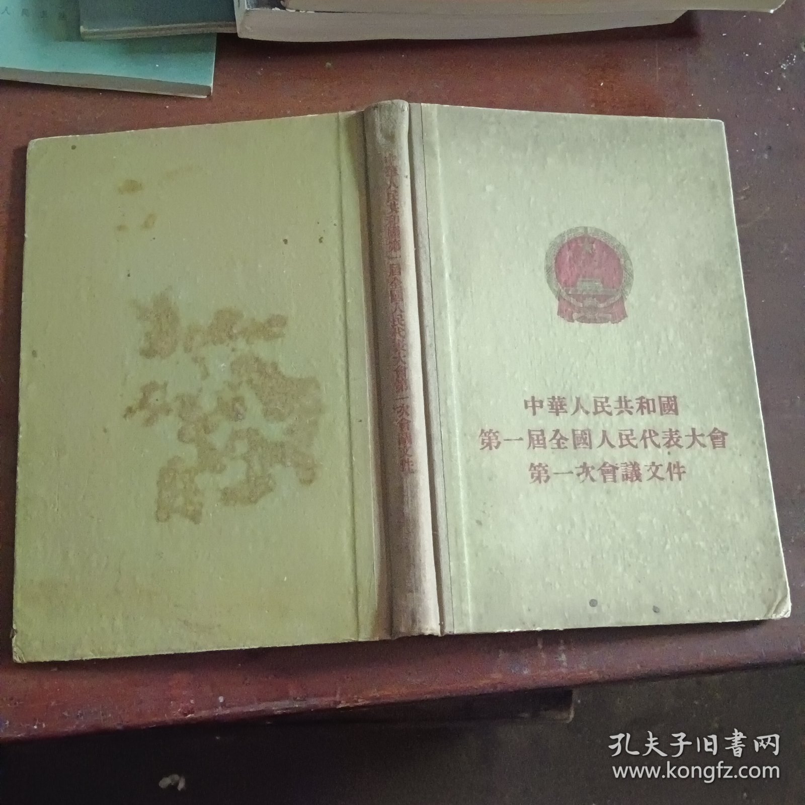 中华人民共和国第一届全国人民代表大会第一次会议文件 精装