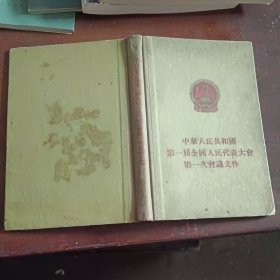 中华人民共和国第一届全国人民代表大会第一次会议文件 精装