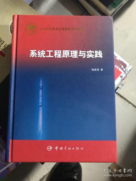 系统工程原理与实践