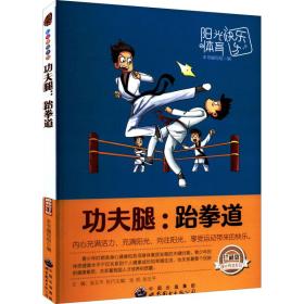 功夫腿：跆拳道 体育 张五主编 新华正版